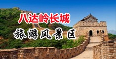 操老女人淫穴中国北京-八达岭长城旅游风景区